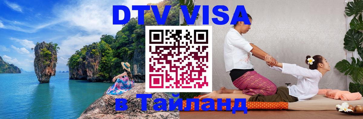 Электронная виза DTV в Тайланд 