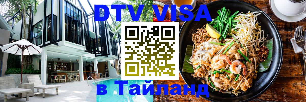 DTV Visa Thailand — прайс и условия, виза без дополнительных документов - 