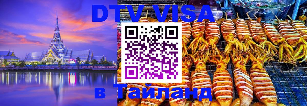 Купить DTV визу в Таиланд 