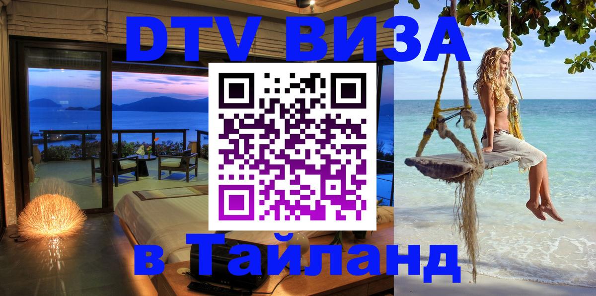 Стоимость и условия DTV визы — оформление в Таиланд под ключ - Калуга  04.10.2025 